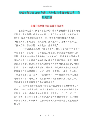 乡镇干部扶贫2024年度工作计划与乡镇干部扶贫工作计划汇编