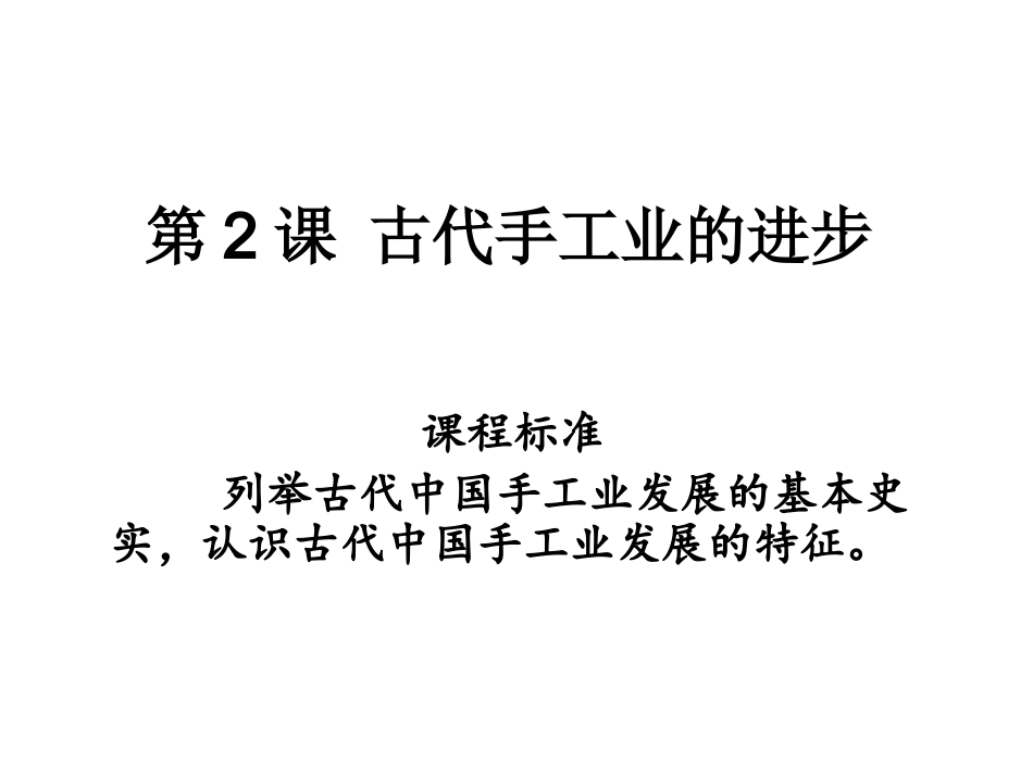 第2课 古代手工业的进步 (2018届高三一轮复习课)_第1页