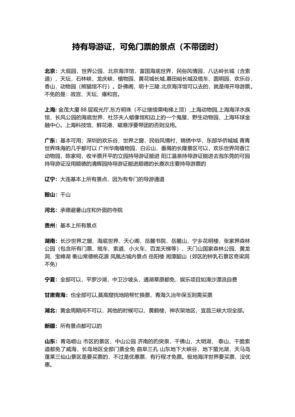 持有导游证全国免门票大全_第1页