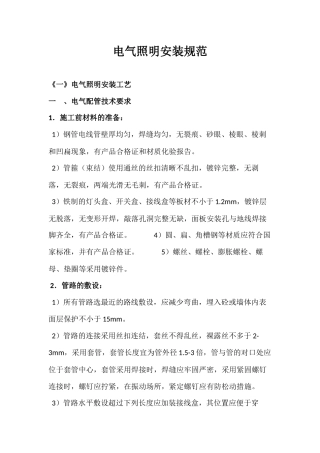 电气照明安装规范
