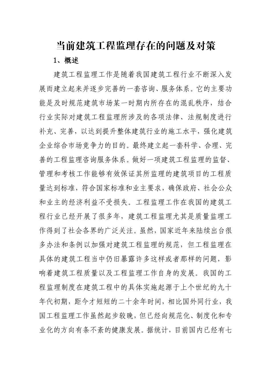 当前建筑工程监理存在的问题及对策_第1页