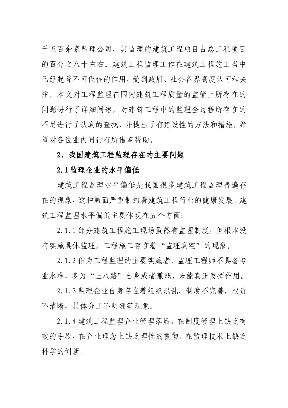 当前建筑工程监理存在的问题及对策_第2页