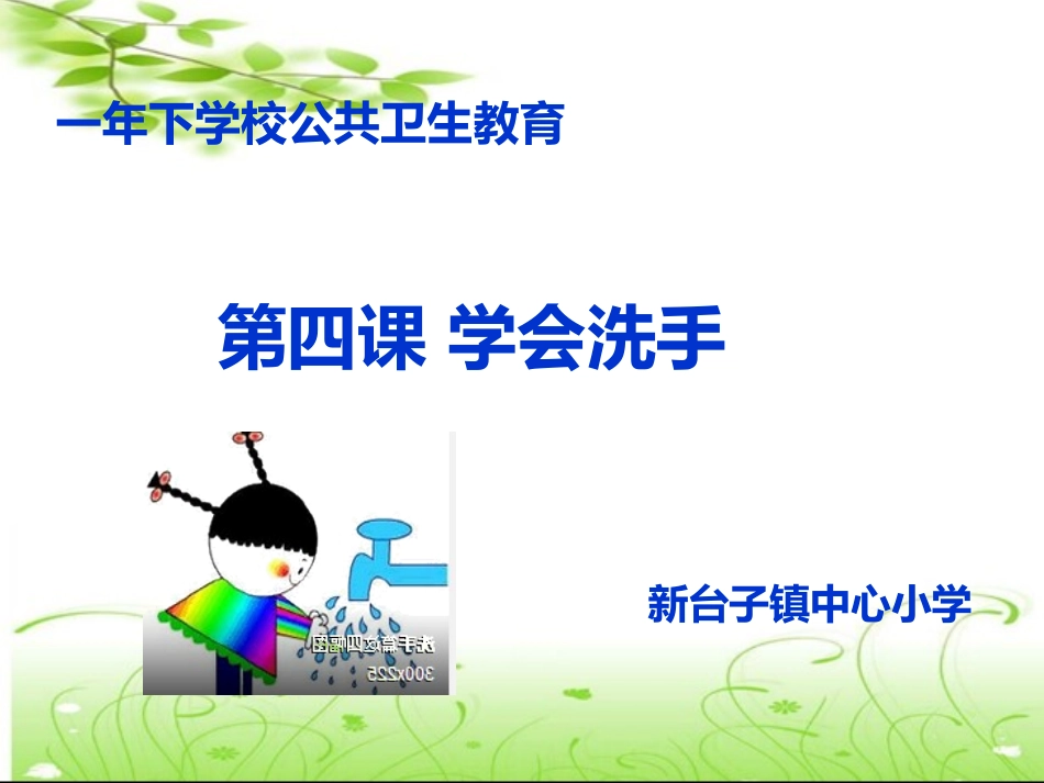 第四课 学会洗手_第1页