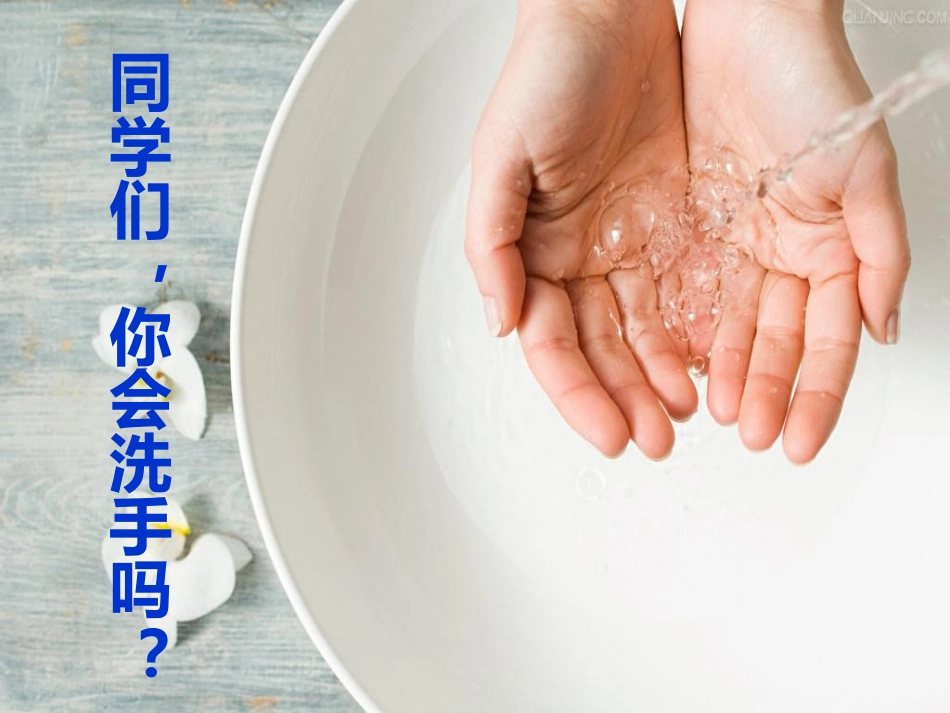 第四课 学会洗手_第3页