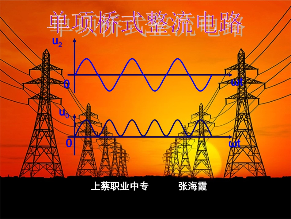 单相桥式整流电路课件_第1页