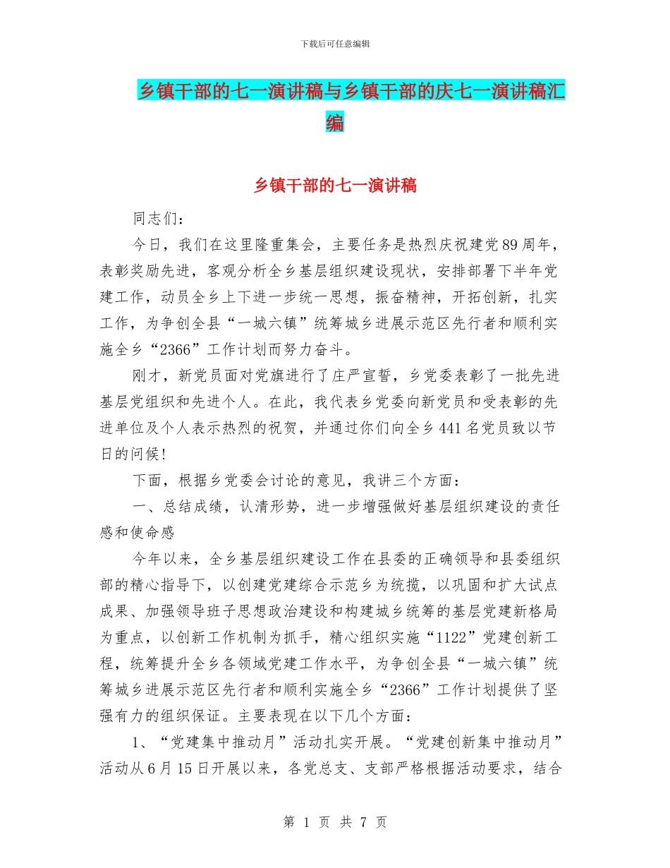 乡镇干部的七一演讲稿与乡镇干部的庆七一演讲稿汇编_第1页
