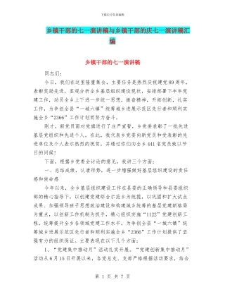 乡镇干部的七一演讲稿与乡镇干部的庆七一演讲稿汇编