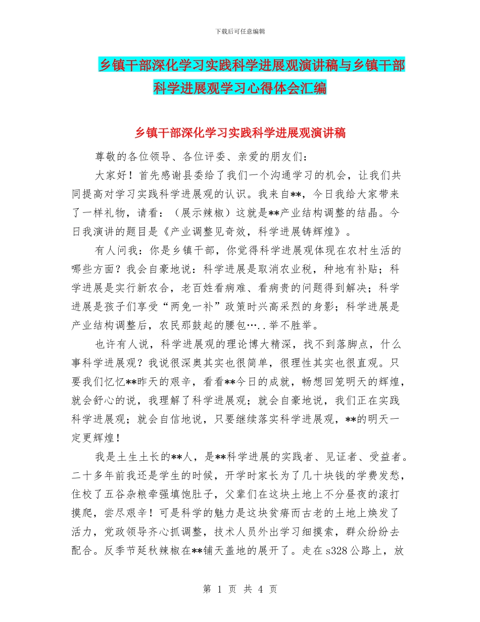 乡镇干部深入学习实践科学发展观演讲稿与乡镇干部科学发展观学习心得体会汇编_第1页