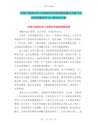 乡镇干部深入学习实践科学发展观演讲稿与乡镇干部科学发展观学习心得体会汇编