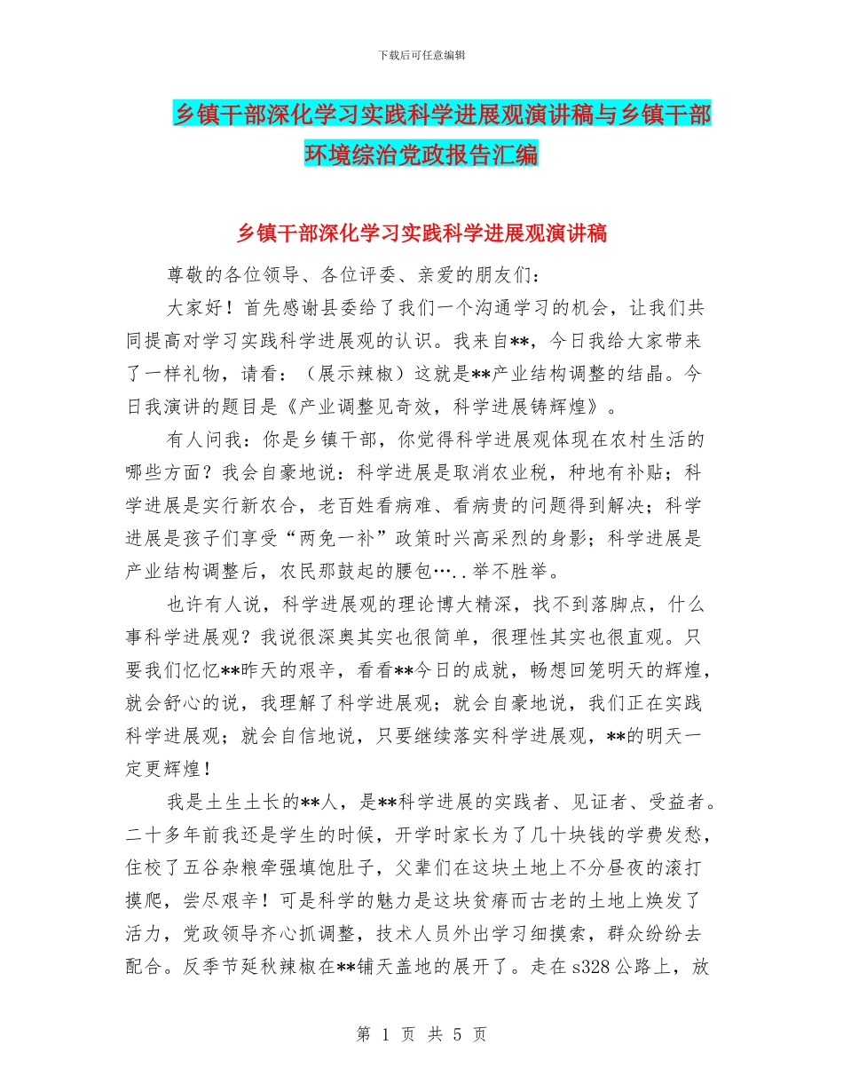 乡镇干部深入学习实践科学发展观演讲稿与乡镇干部环境综治党政报告汇编_第1页