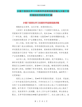 乡镇干部深入学习实践科学发展观演讲稿与乡镇干部环境综治党政报告汇编