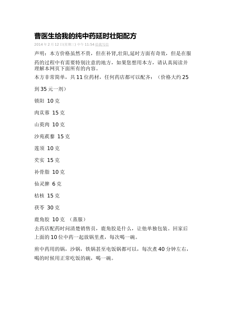 曹医生给我的纯中药延时壮阳配方_第1页