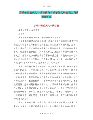 乡镇干部的庆七一演讲稿与乡镇干部竞聘竞职上岗演讲稿汇编