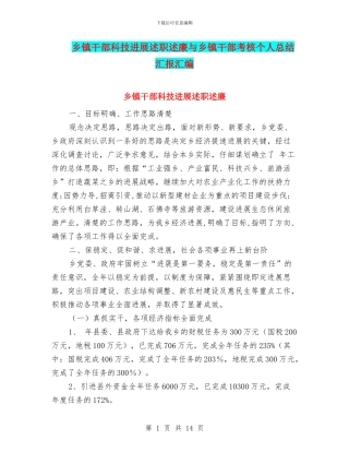 乡镇干部科技发展述职述廉与乡镇干部考核个人总结汇报汇编