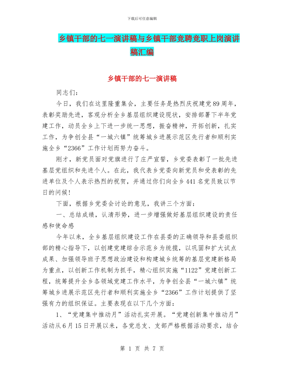 乡镇干部的七一演讲稿与乡镇干部竞聘竞职上岗演讲稿汇编_第1页