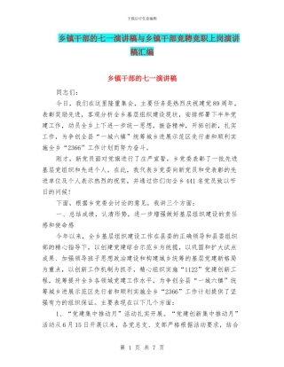 乡镇干部的七一演讲稿与乡镇干部竞聘竞职上岗演讲稿汇编