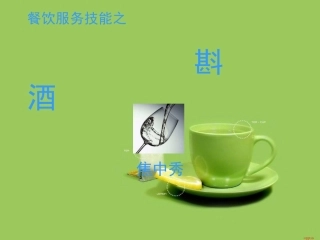 餐饮服务技能之斟酒