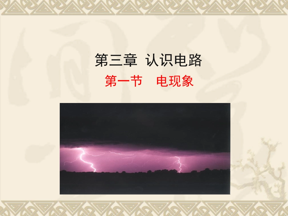 电现象(课件)_第1页