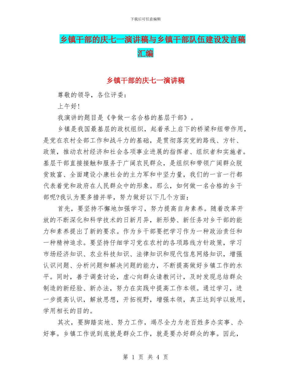 乡镇干部的庆七一演讲稿与乡镇干部队伍建设发言稿汇编_第1页