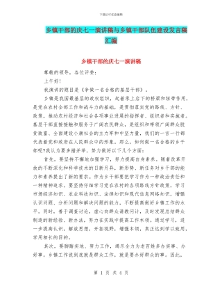 乡镇干部的庆七一演讲稿与乡镇干部队伍建设发言稿汇编