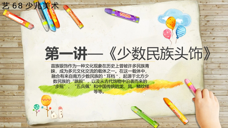 第一讲,少数民族头饰_第1页