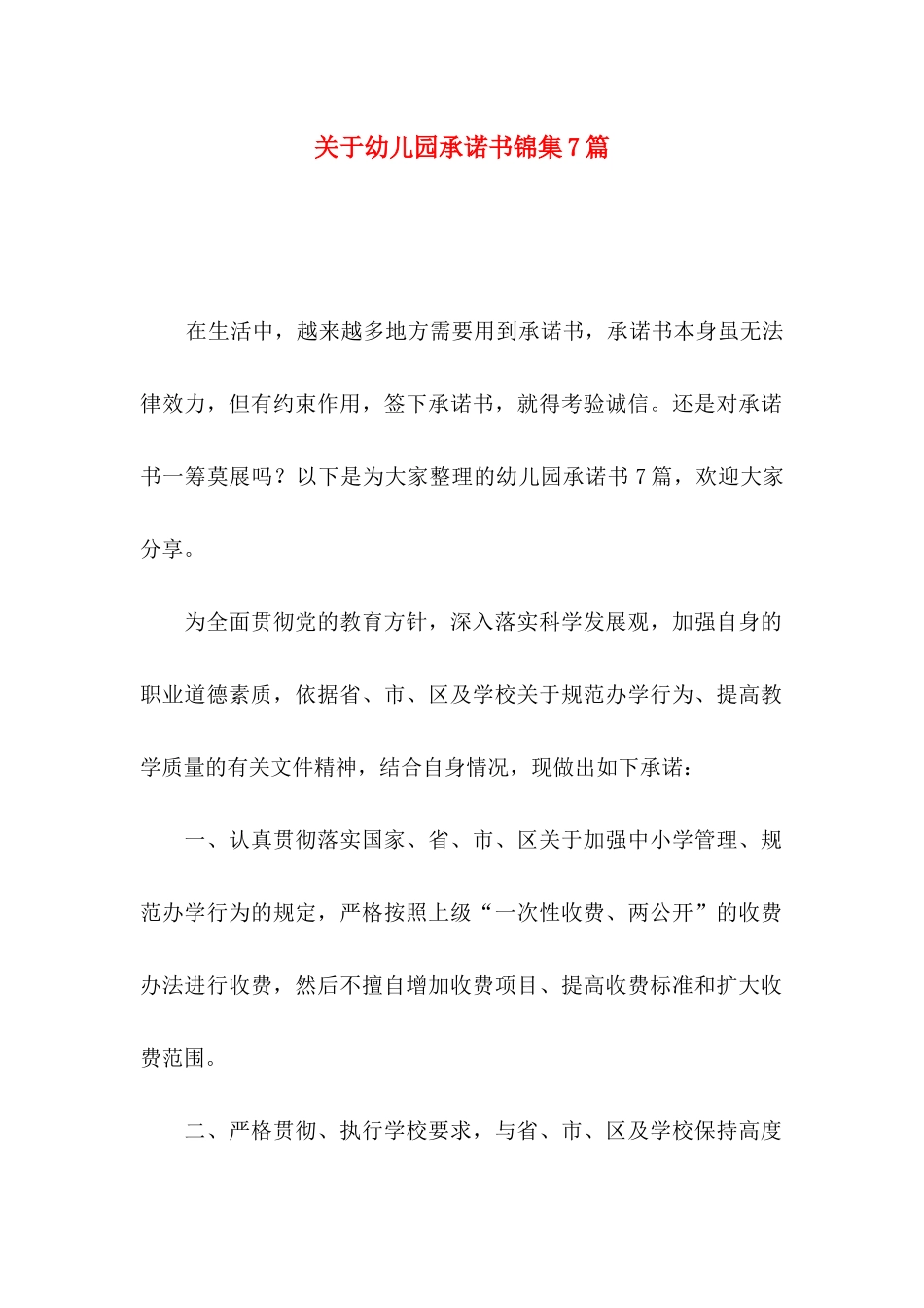 幼儿园承诺书锦集7篇_第1页