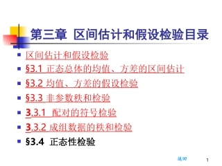 第3章 区间估计和假设检验
