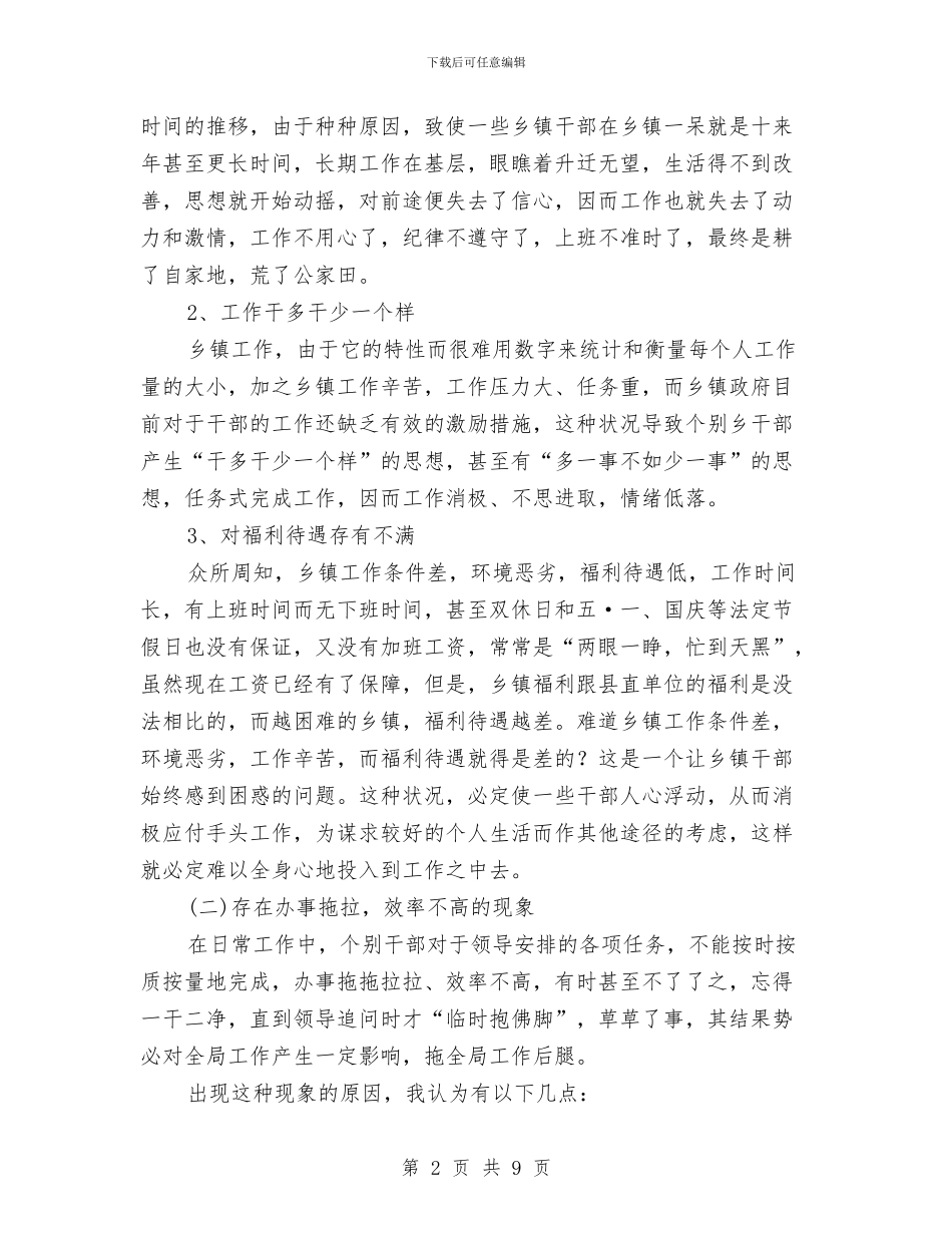 乡镇干部管理教育调研报告与乡镇干部考核个人总结汇报汇编_第2页