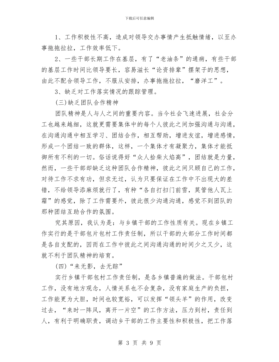 乡镇干部管理教育调研报告与乡镇干部考核个人总结汇报汇编_第3页