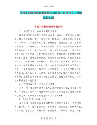 乡镇干部管理教育调研报告与乡镇干部考核个人总结汇报汇编