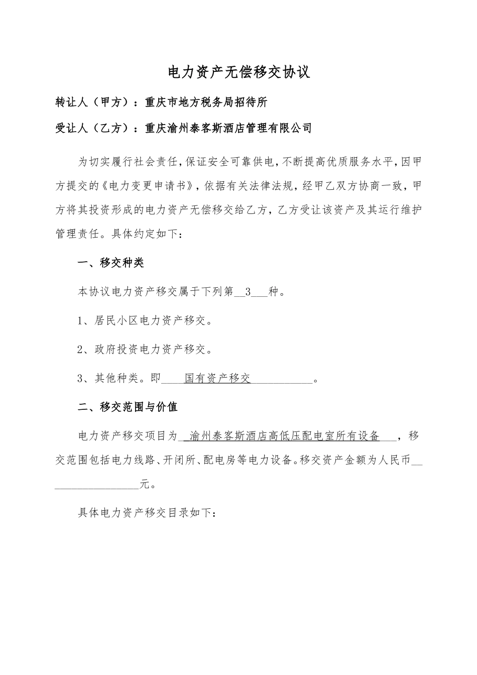 电力资产无偿移交协议_第1页
