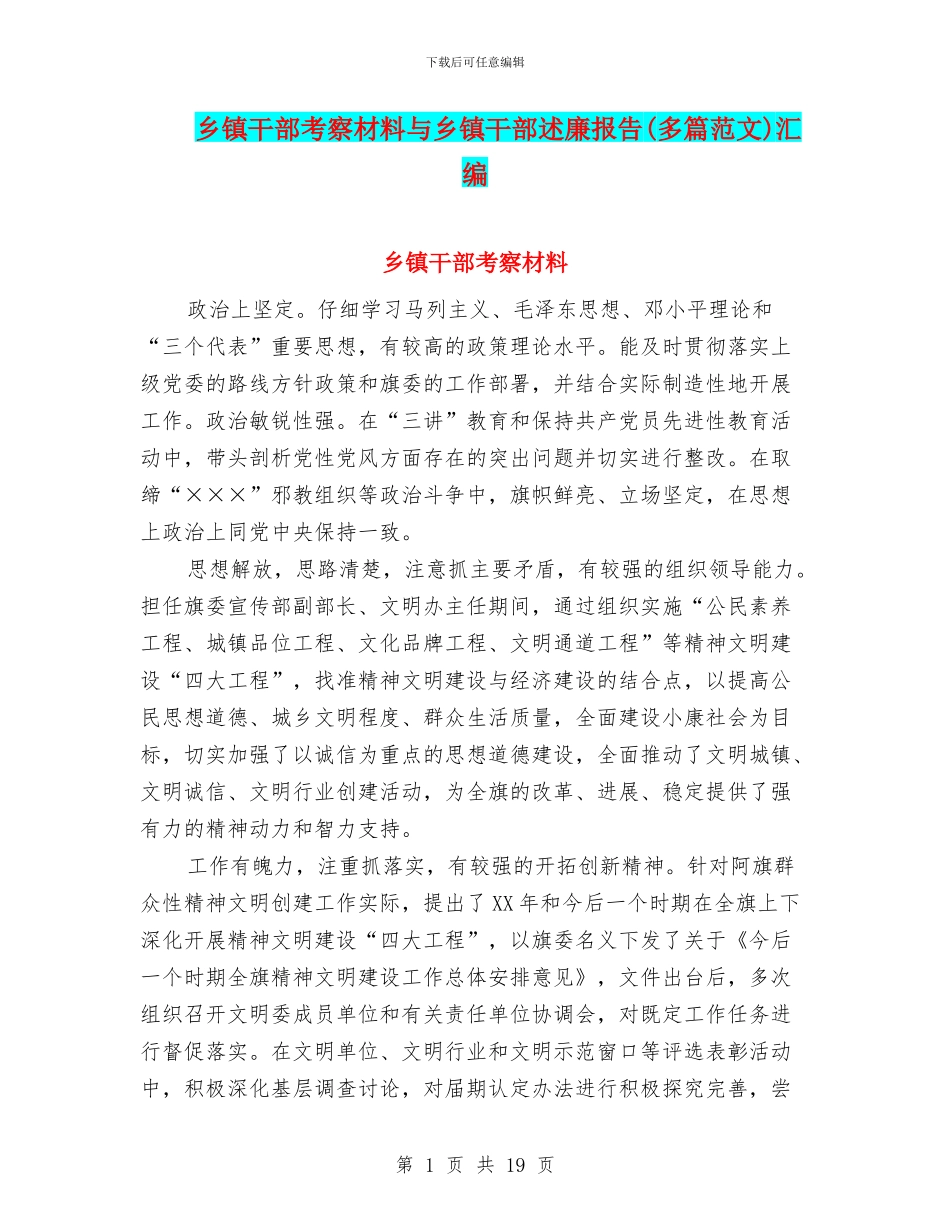 乡镇干部考察材料与乡镇干部述廉报告汇编_第1页