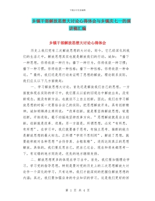 乡镇干部解放思想大讨论心得体会与乡镇庆七一的演讲稿汇编