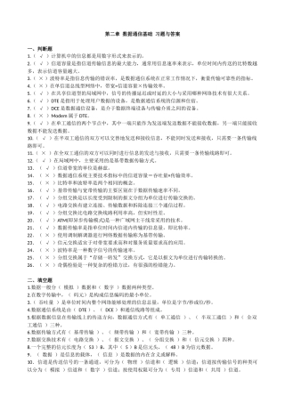 第二章 数据通信基础 习题与答案
