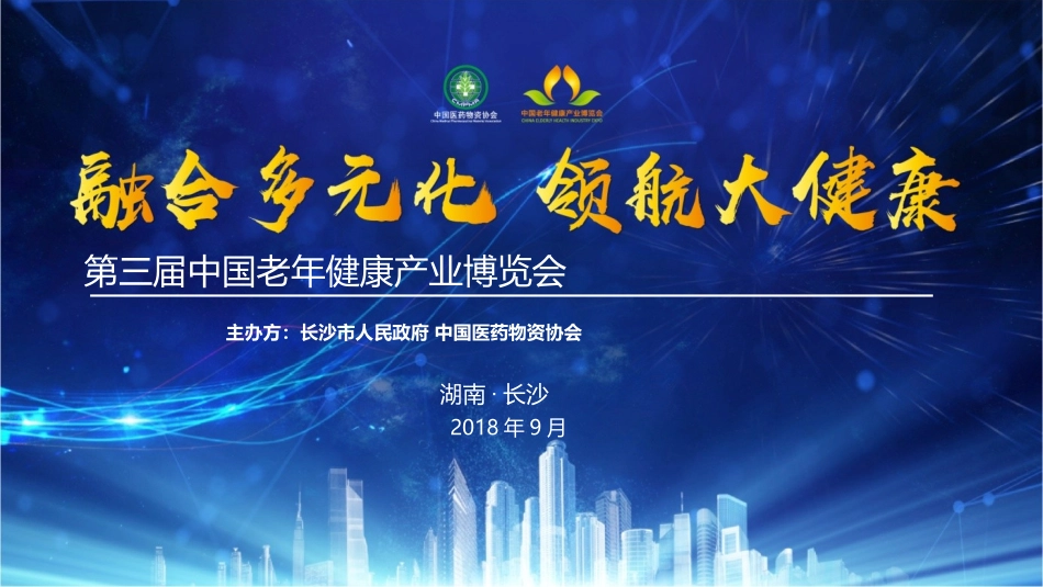 第三届中国老年健康产业博览会招商方案7.17._第1页