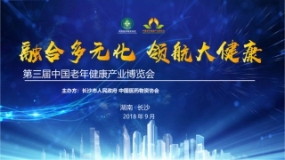 第三届中国老年健康产业博览会招商方案7.17.