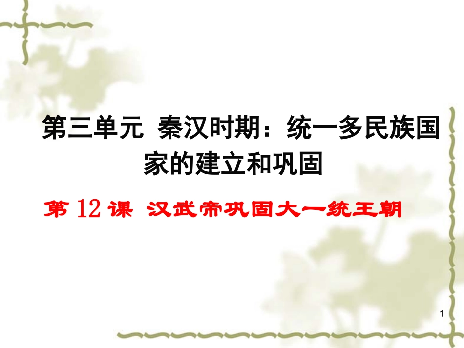 第12课 汉武帝巩固大一统王朝公开课_第1页