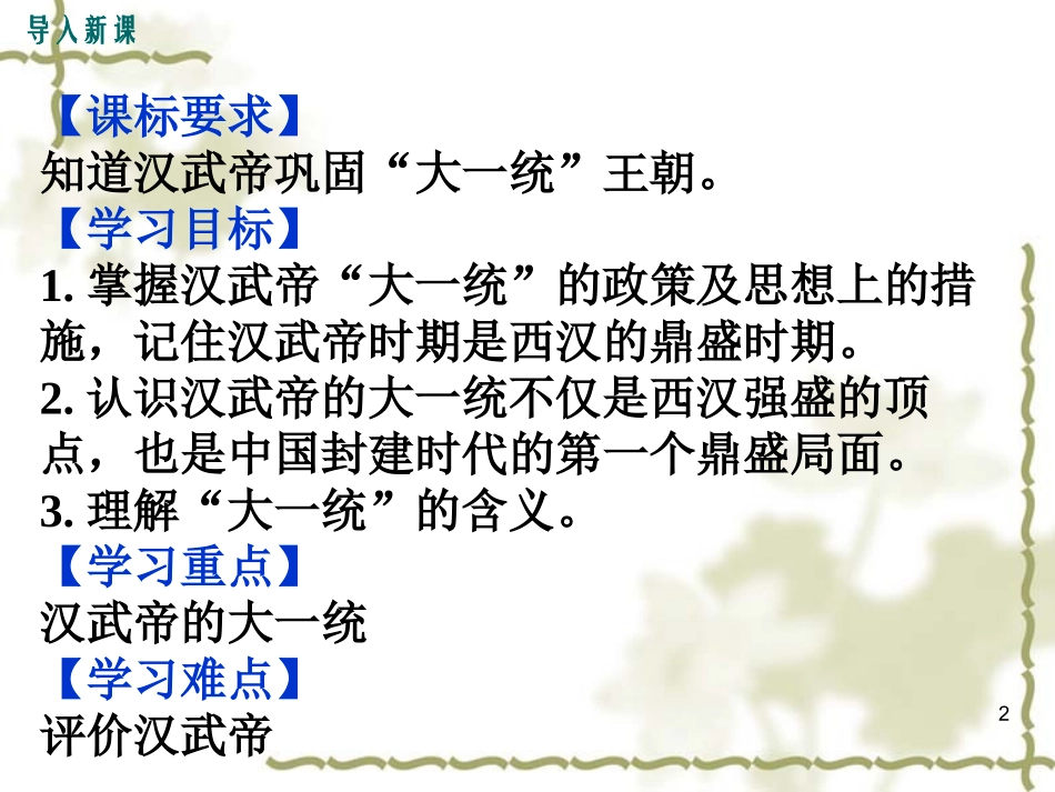 第12课 汉武帝巩固大一统王朝公开课_第2页