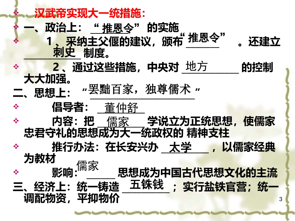 第12课 汉武帝巩固大一统王朝公开课_第3页