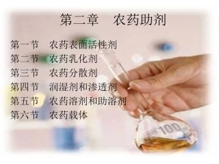 第二章  农药助剂
