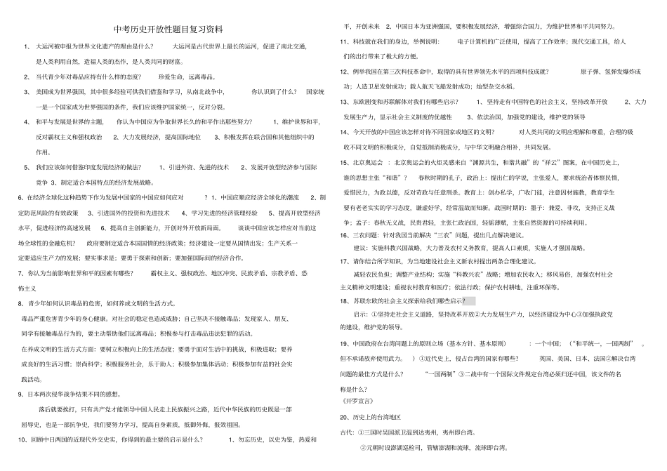 中考历史开放性题目复习资料_第1页
