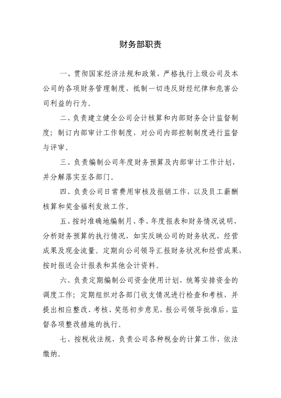 财务部工作职责_第1页