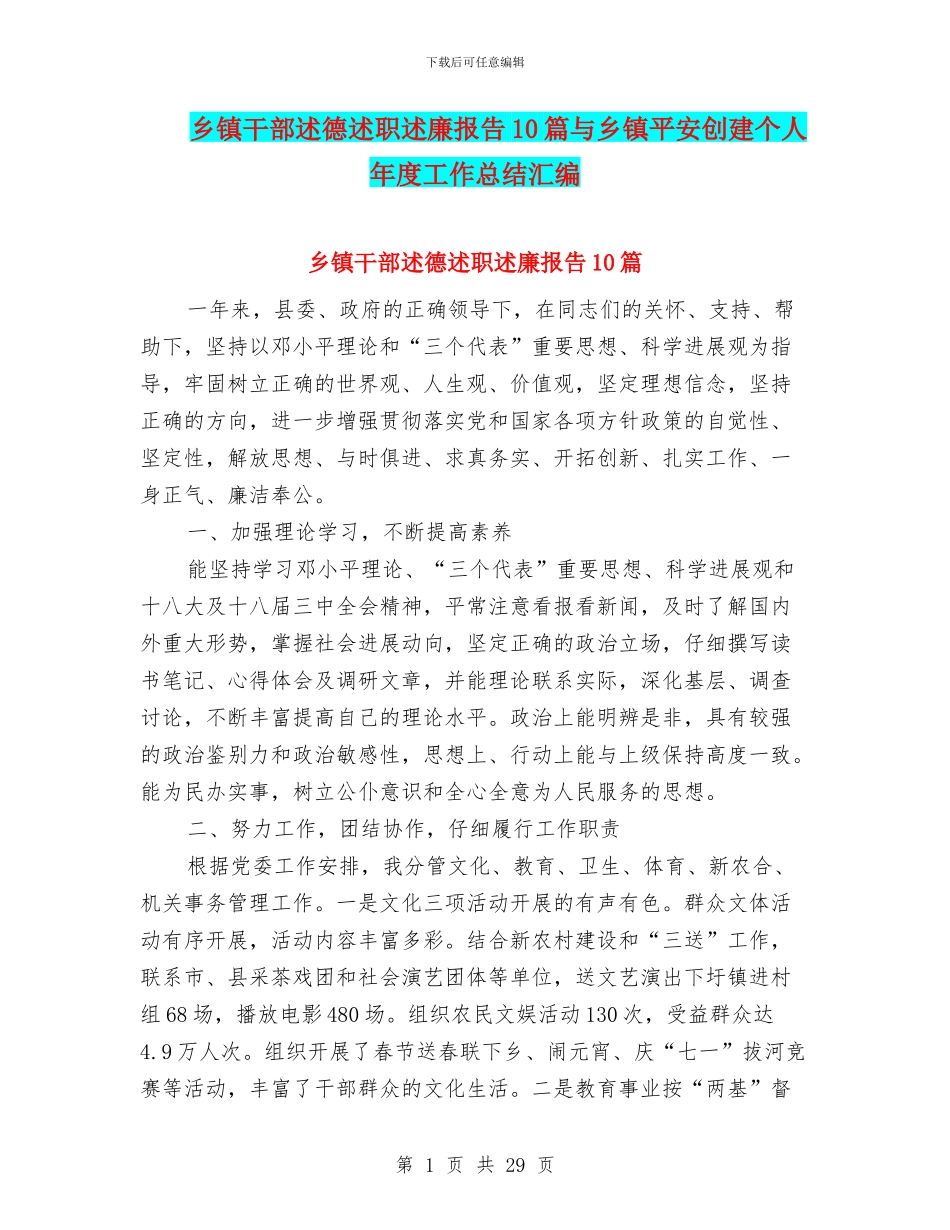 乡镇干部述德述职述廉报告10篇与乡镇平安创建个人年度工作总结汇编_第1页