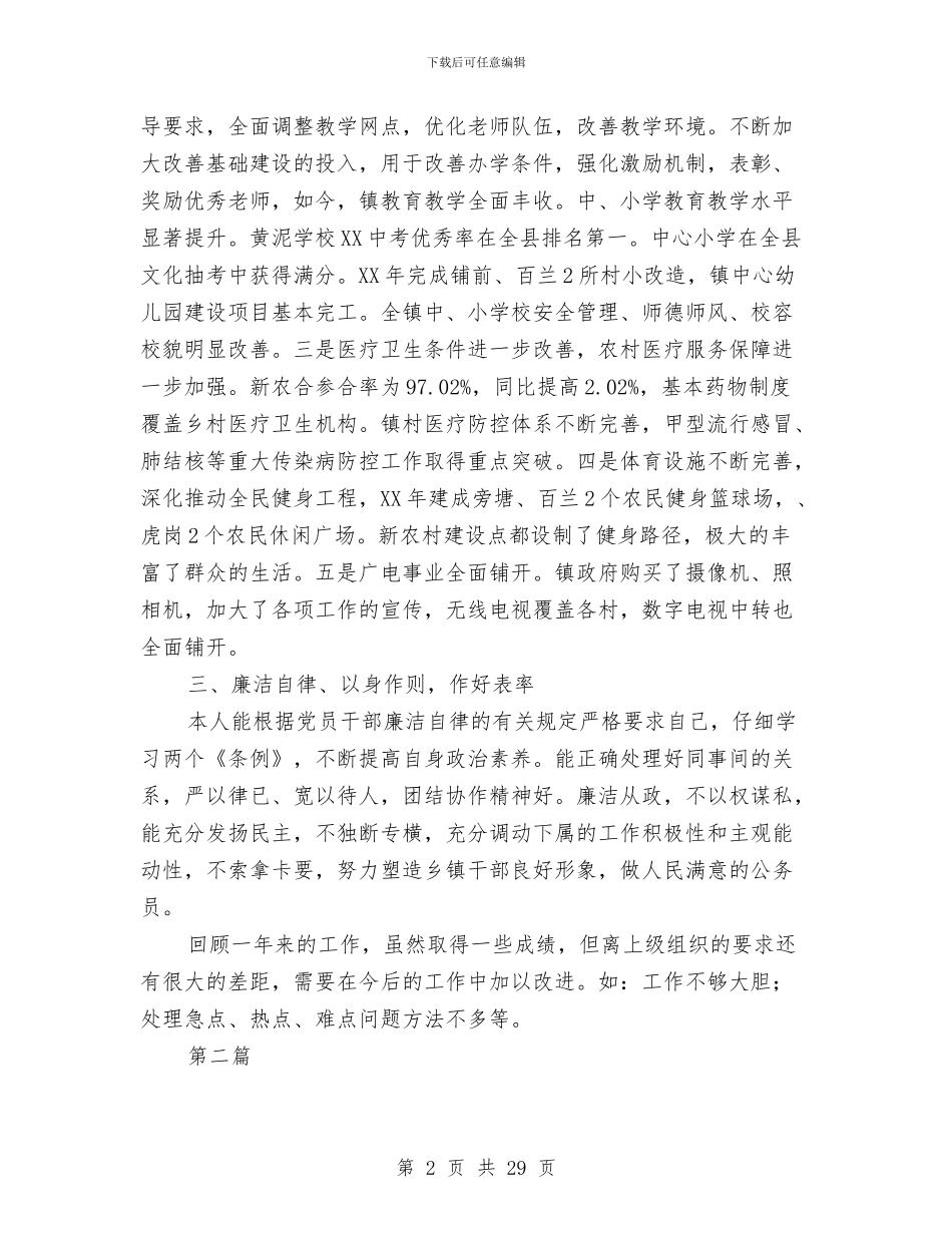 乡镇干部述德述职述廉报告10篇与乡镇平安创建个人年度工作总结汇编_第2页