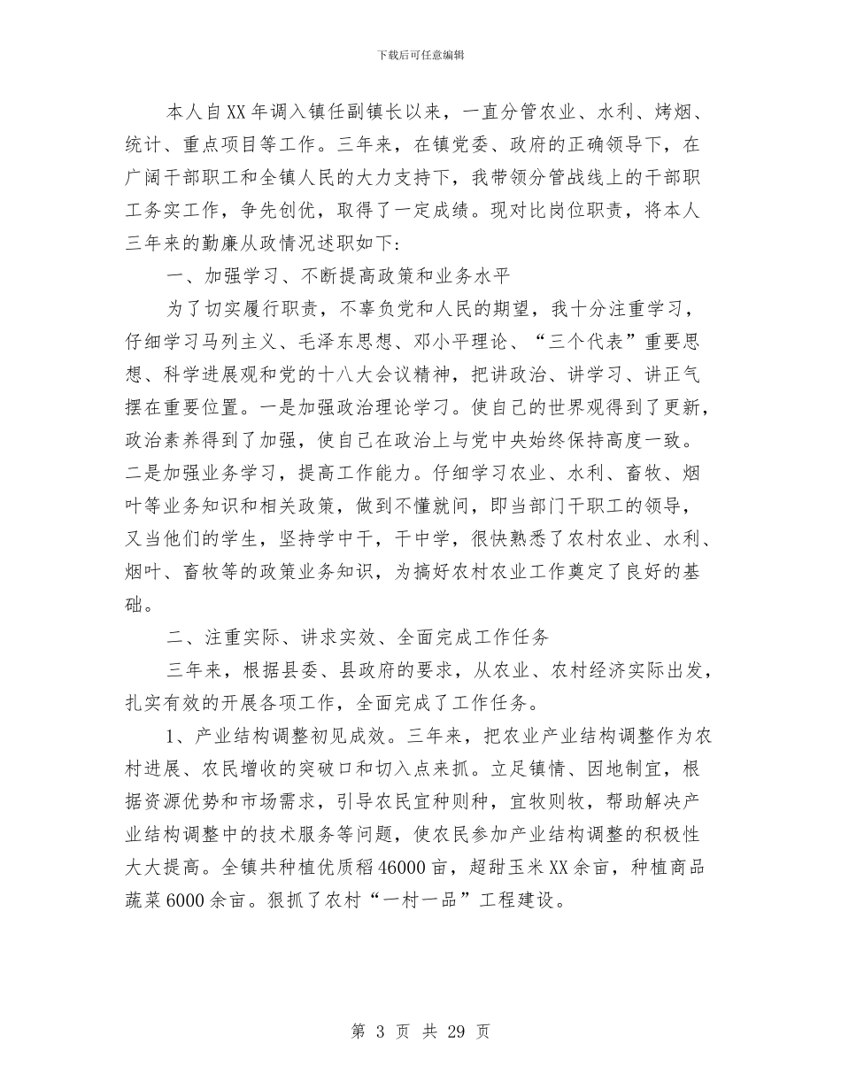 乡镇干部述德述职述廉报告10篇与乡镇平安创建个人年度工作总结汇编_第3页