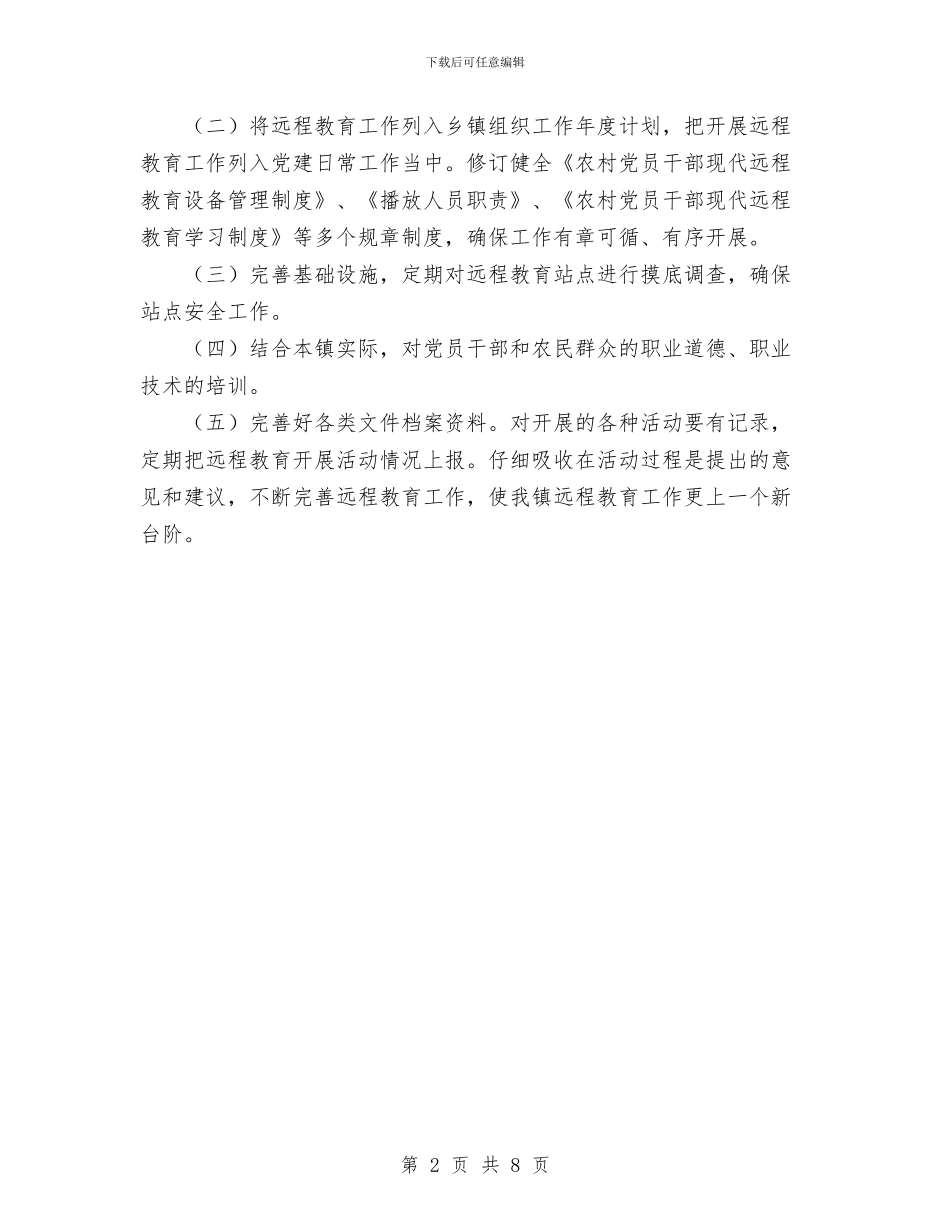 乡镇干部运程教育培训工作计划范文与乡镇平安建设工作打算与思路汇编_第2页