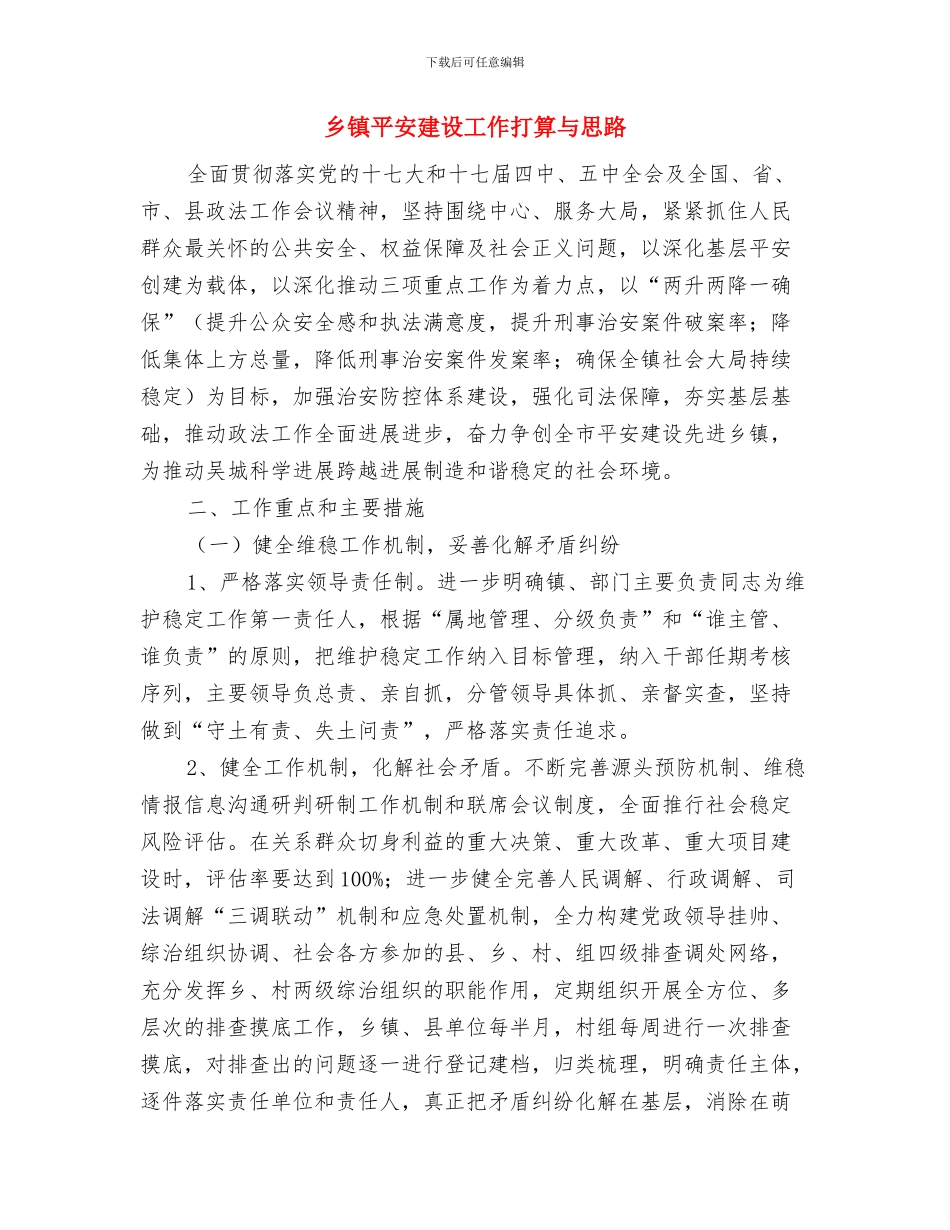 乡镇干部运程教育培训工作计划范文与乡镇平安建设工作打算与思路汇编_第3页