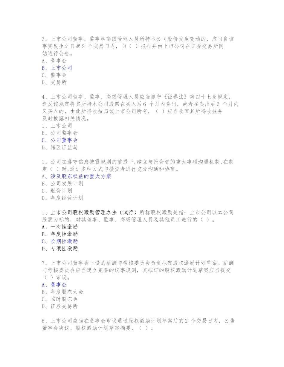 董秘资格考试容易出错的题.(DOC)_第1页