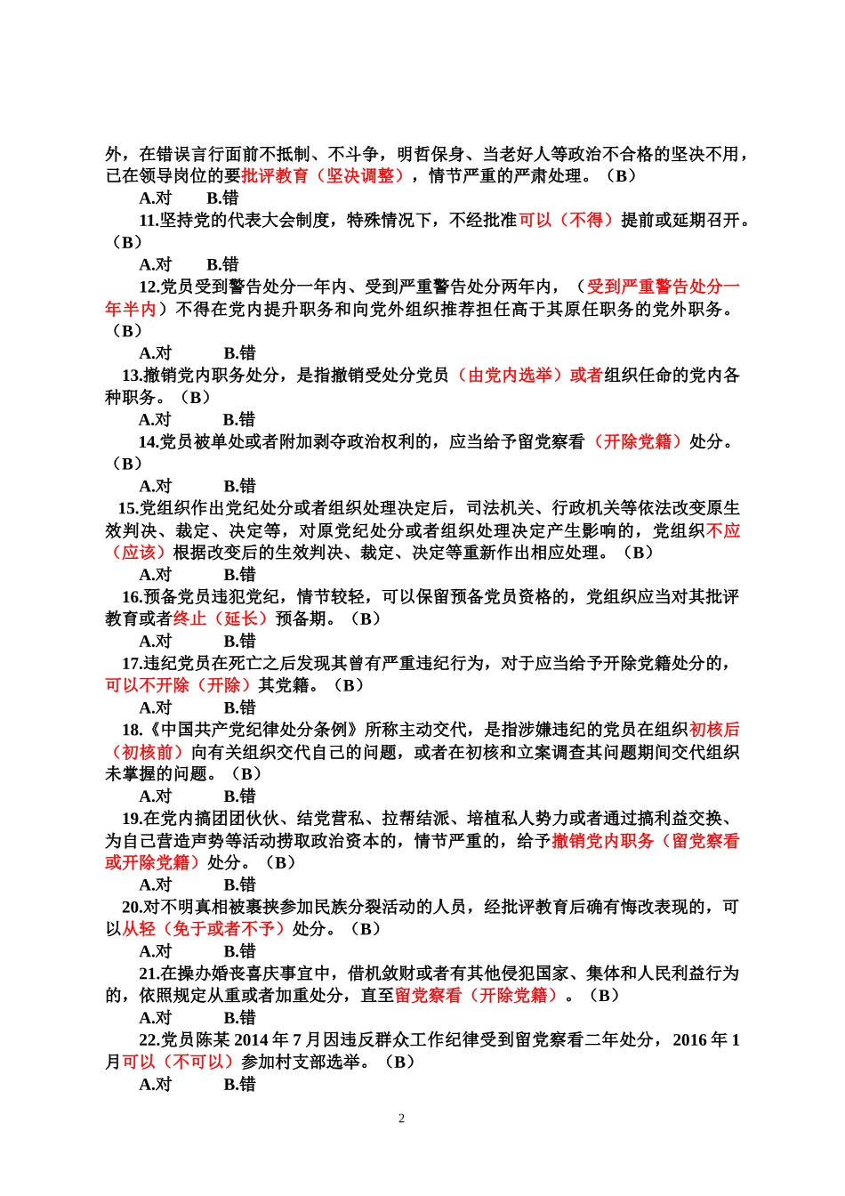党纪法规和德廉知识学习测试题判断(错题汇总)_第2页