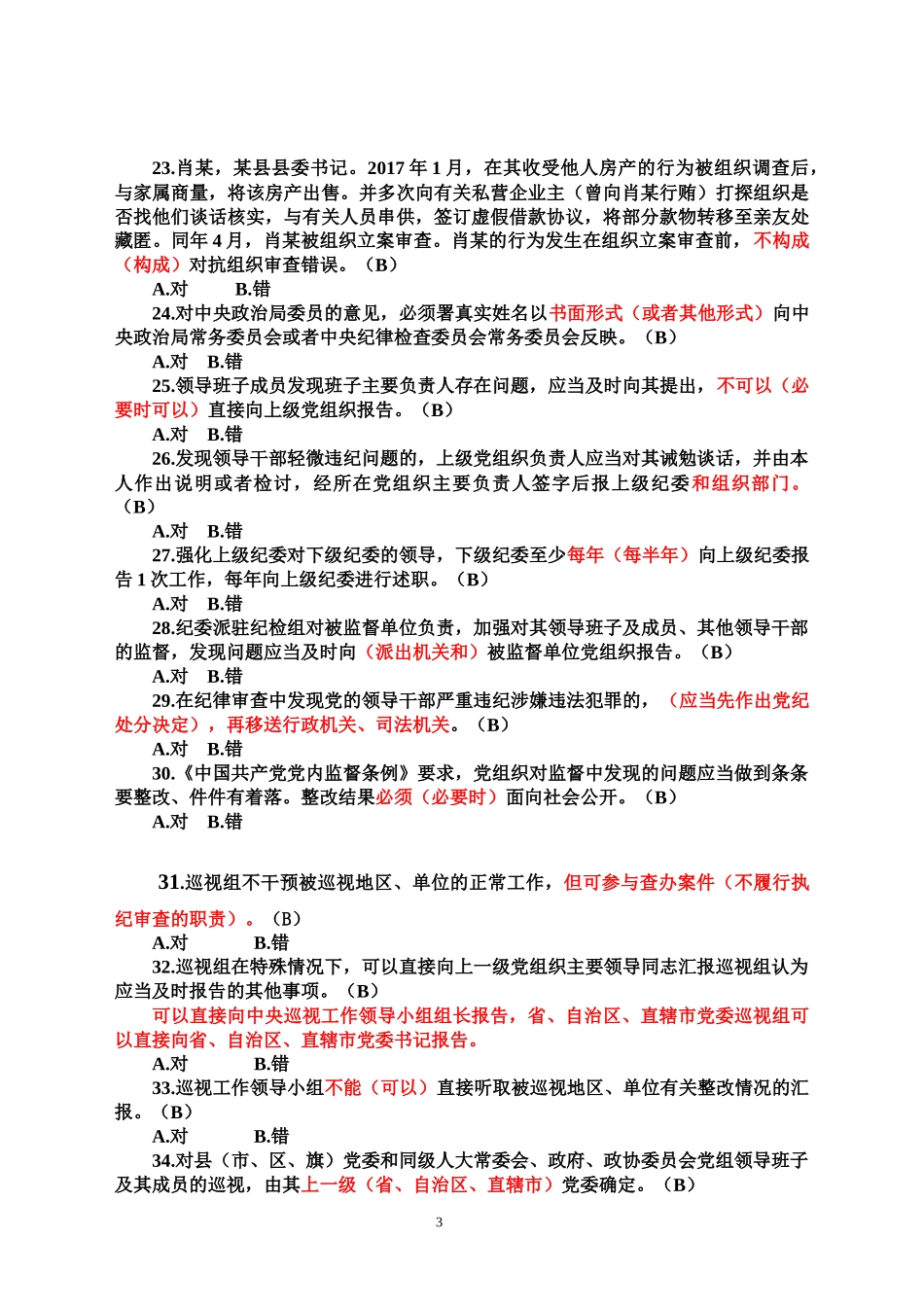 党纪法规和德廉知识学习测试题判断(错题汇总)_第3页